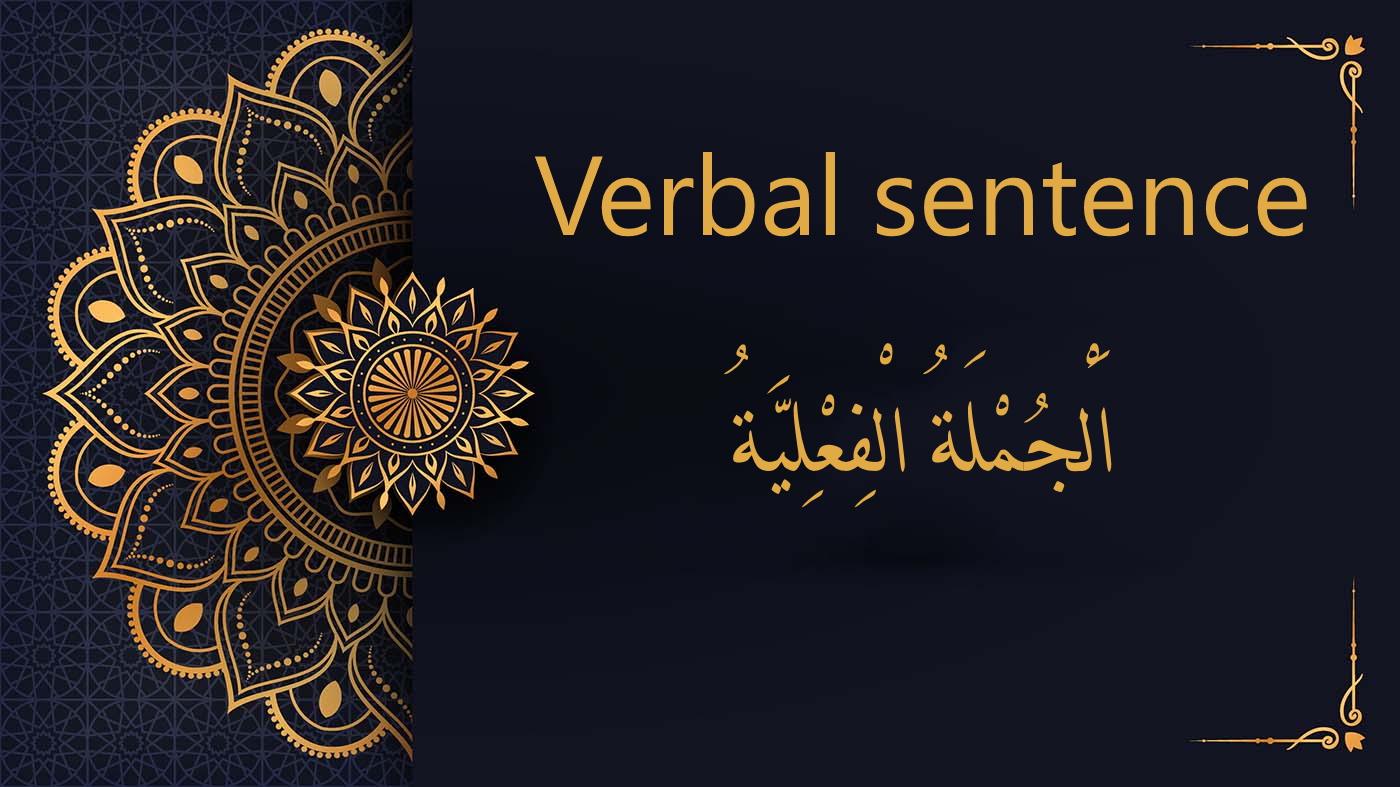 verbal sentence - Arabic free courses