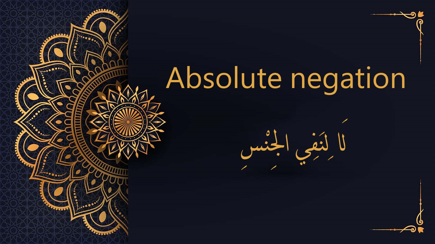 Absolute negation - لَا لِنَفِي الجِنْسِ | Arabic free courses