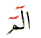 Madd -al lazeem - necessary prolongation sura al baqara