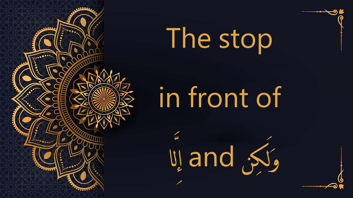 the stop in front of إِلَّا and وَلَكِن | Tajweed course