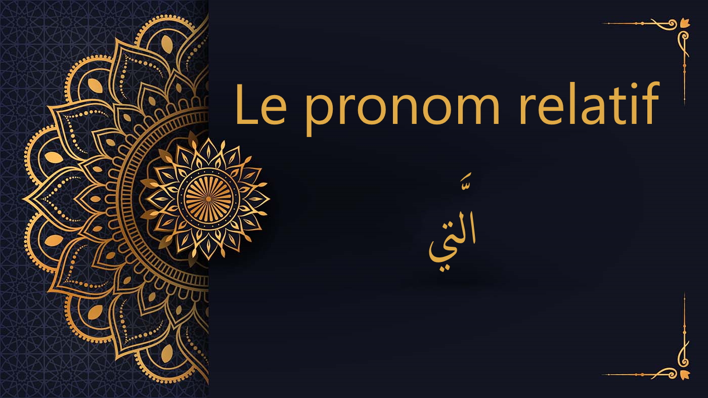 pronom relatif - cours d'arabe gratuit