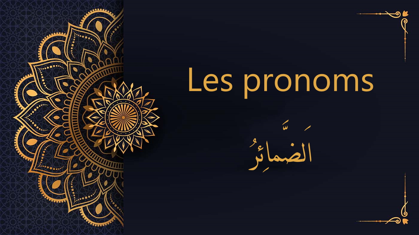 les pronoms en arabe - Cours d'arabe coranique gratuit