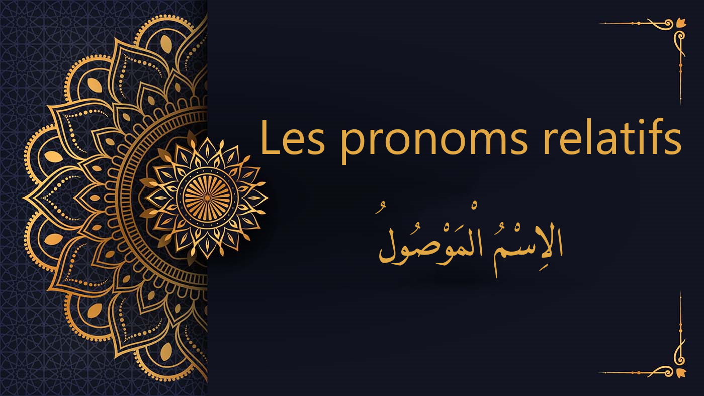 les pronoms relatifs |cours d'arabe coranique gratuit
