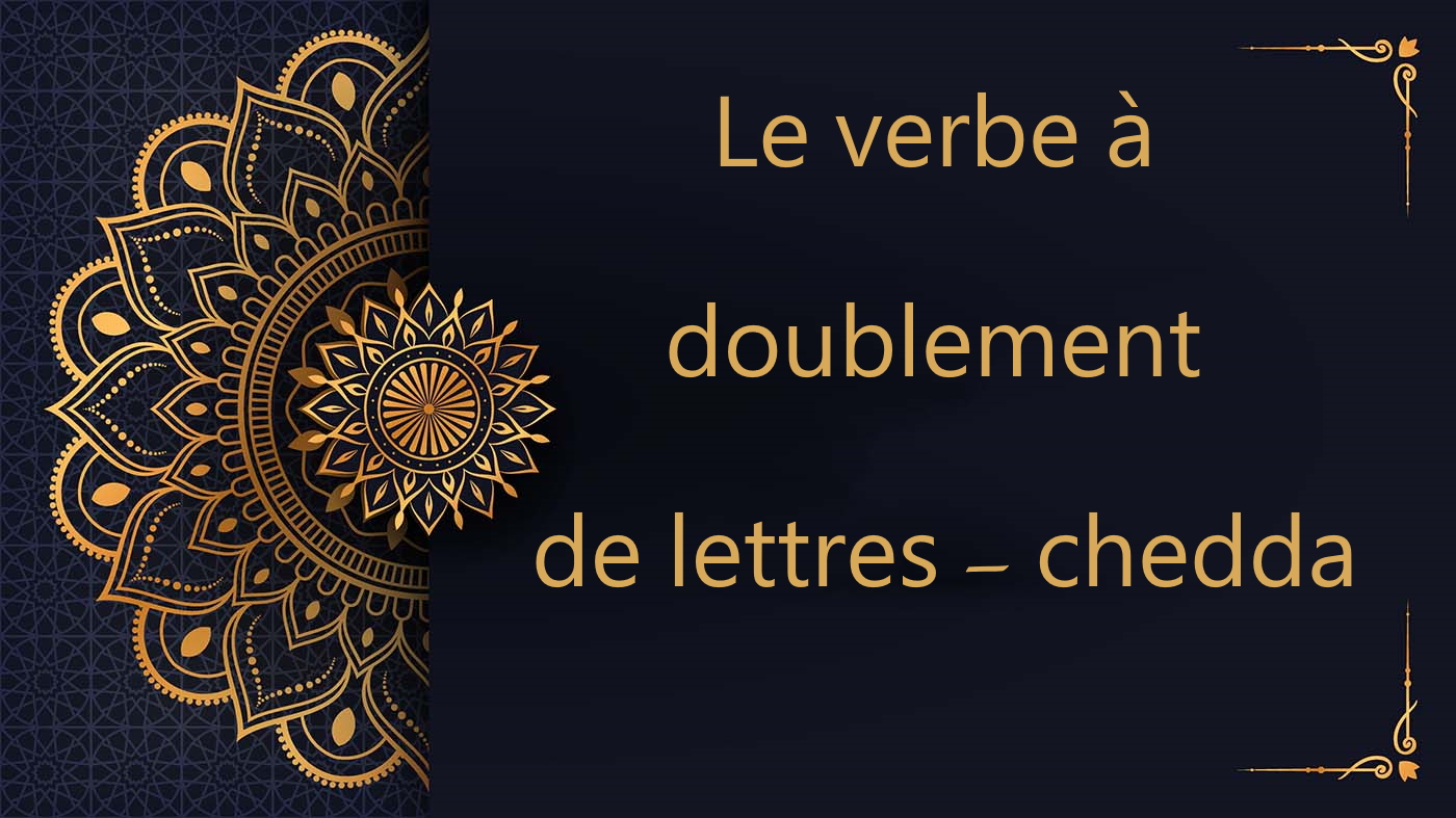 Le verbe à doublement de lettres - chedda | Cours d'arabe gratuit