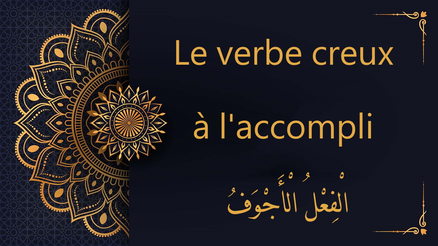 Le verbe creux à l'accompli - passé | Cours d'arabe coranique gratuit