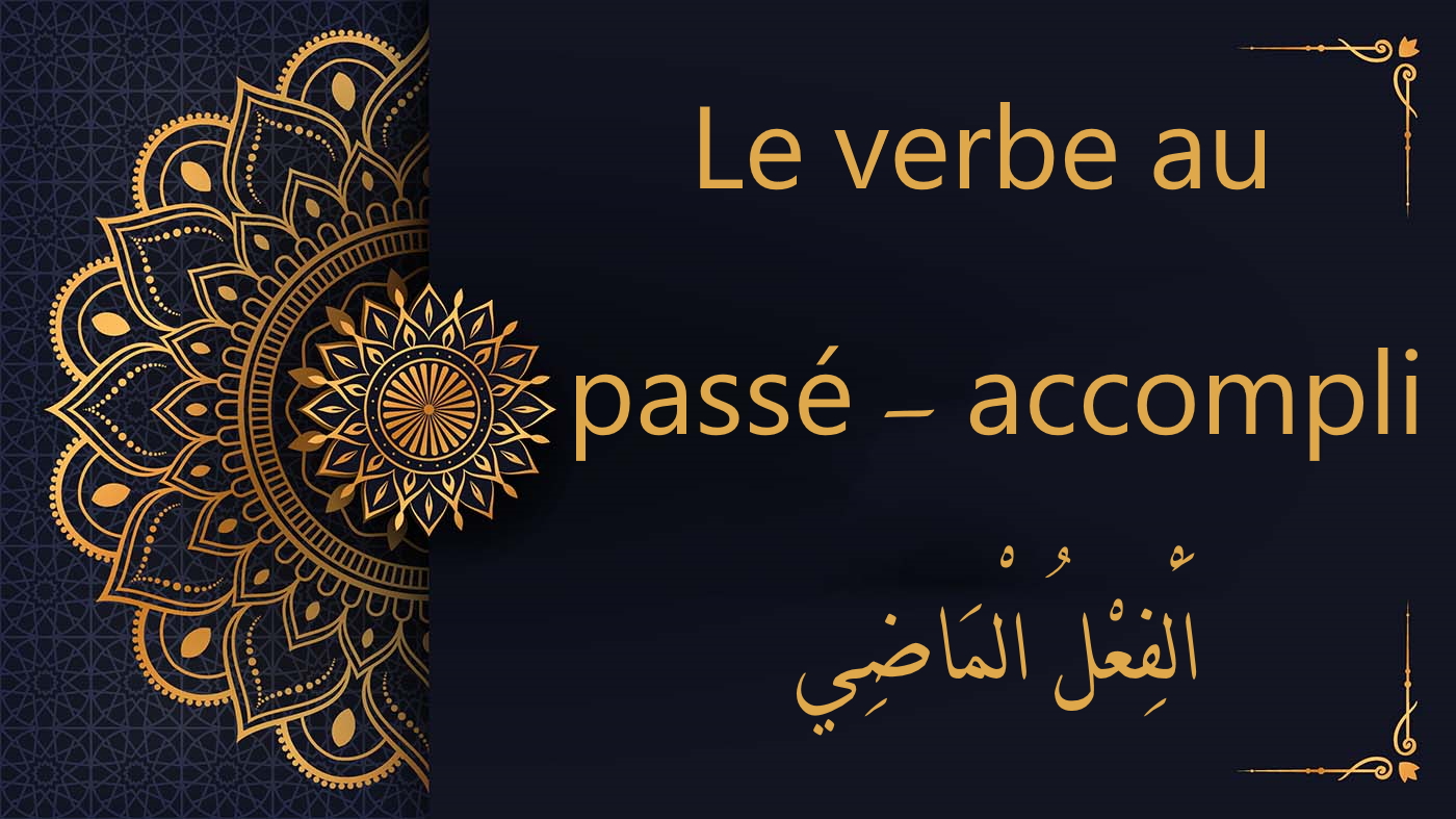 le verbe au passé - accompli | cours d'arabe gratuit