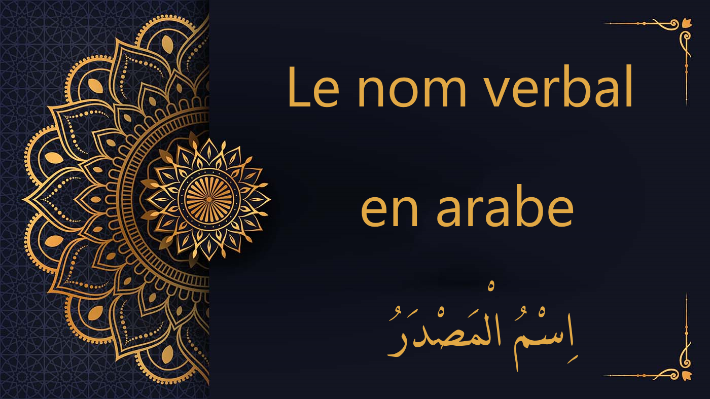 Le nom verbal en arabe | اِسْمُ الْمَصْدَرُ