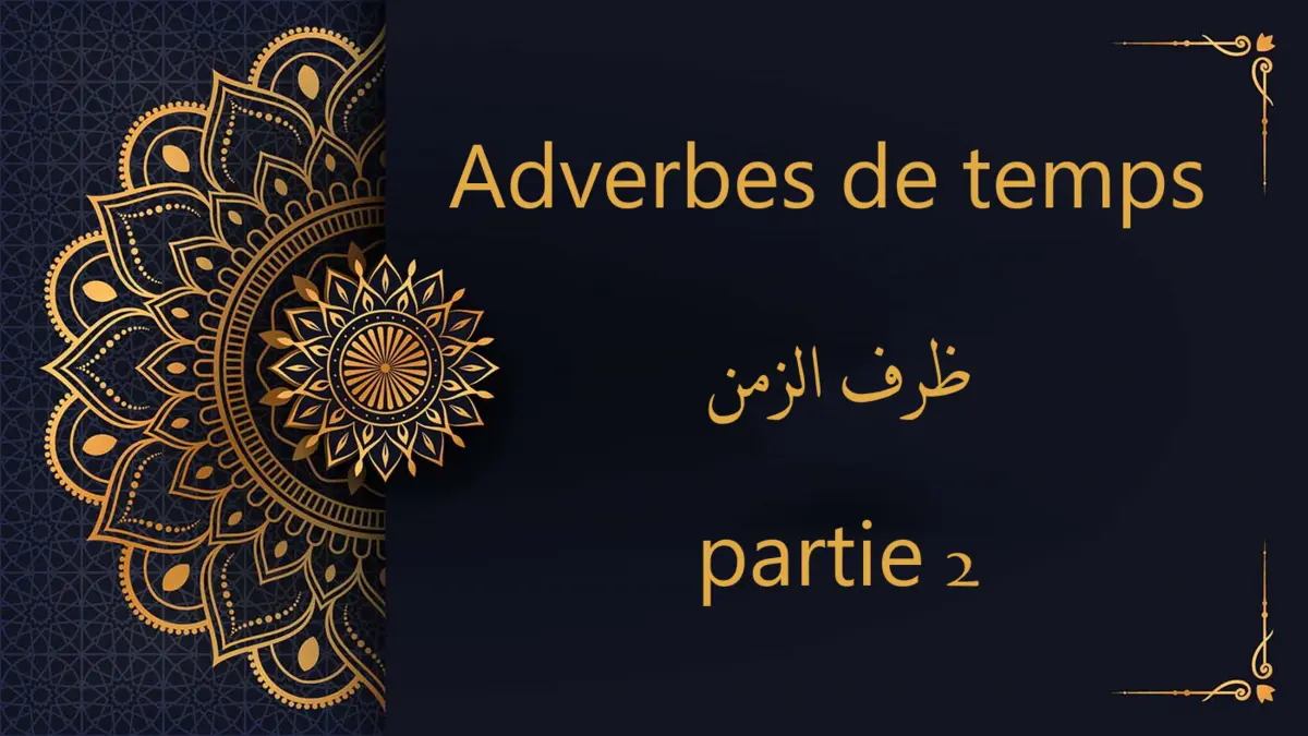 Les adverbes de temps - ظرف الزمن - partie 2 | cours d’arabe gratuit | leçon 74