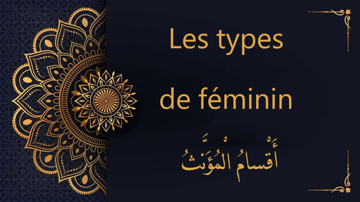 Les types de féminins en arabe | cours d'arabe coranique