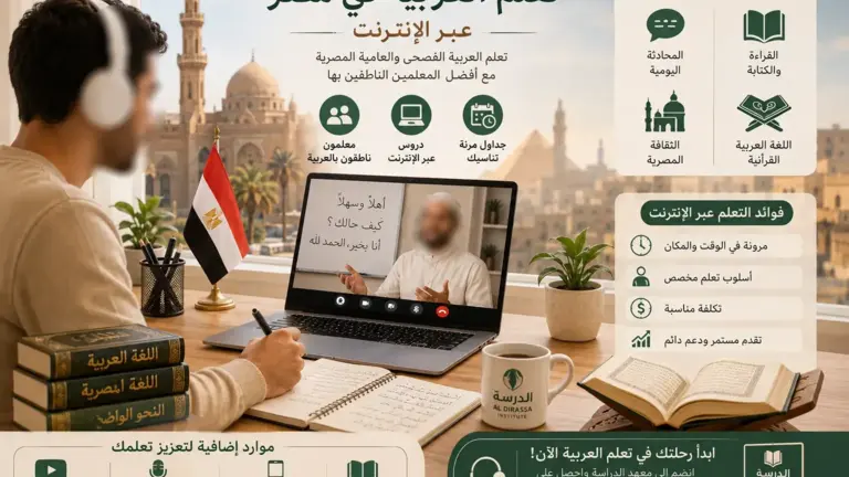 Cours d’arabe en ligne pour apprendre l’arabe en Égypte