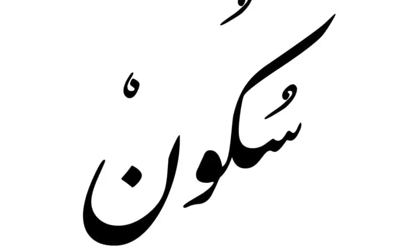 Learn about the Sukoon in Arabic and Quran in easy way