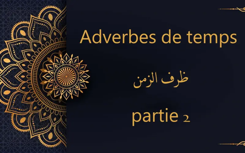 Les adverbes de temps - ظرف الزمن - partie 2 | cours d’arabe gratuit | leçon 74