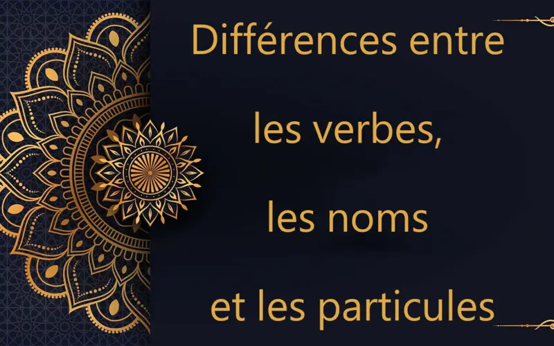 Différences entre les verbes, les noms et les particules | cours d’arabe gratuit | leçon 68