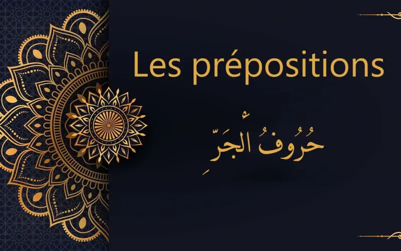 Les prépositions - ِحُرُوفُ اَلْجَرّ | cours d’arabe gratuit | leçon 5