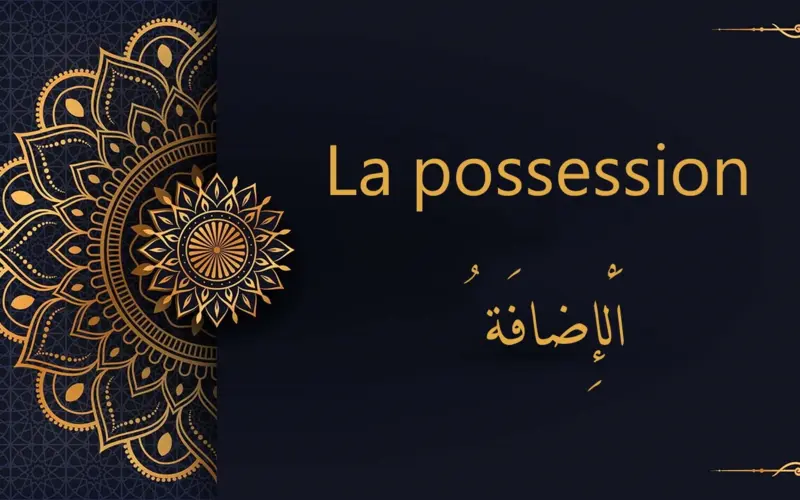La possession - ُاَلْإِضافَة  | cours d’arabe gratuit | leçon 9