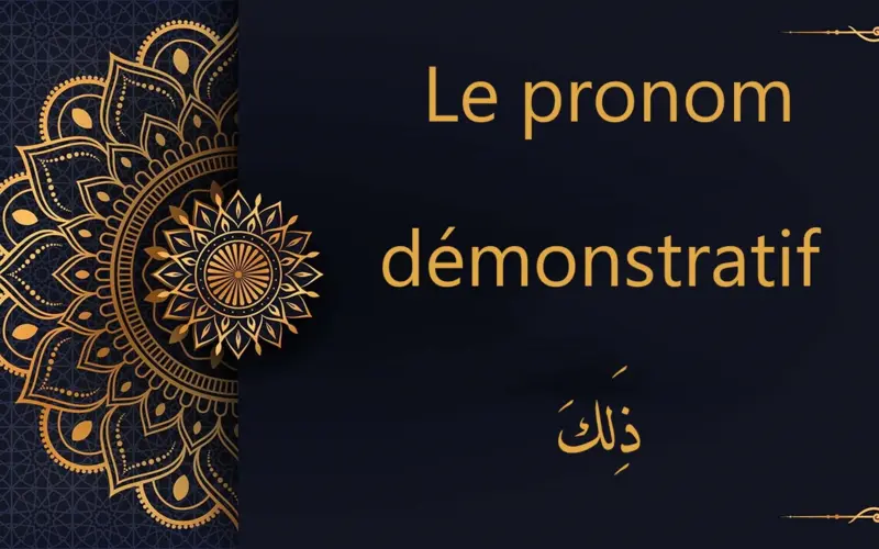 ذَلِكَ  - pronom démonstratif | cours d'arabe gratuit | leçon 2