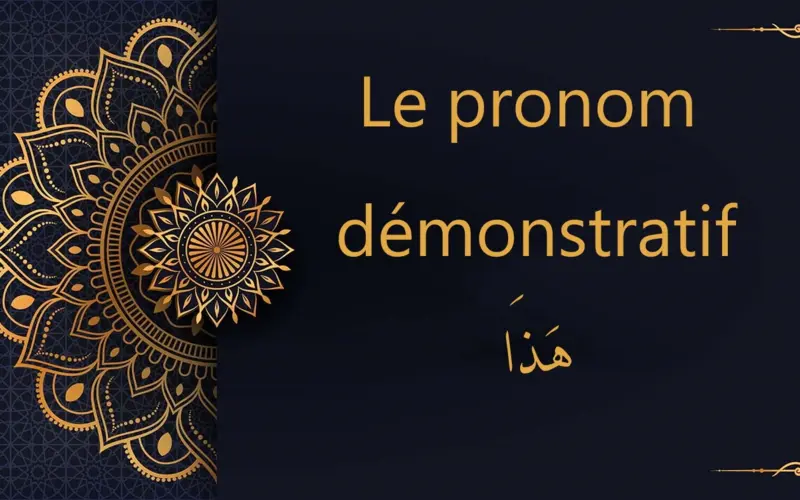 Le pronom démonstratif  هَذا | cours d'arabe gratuit | leçon 1