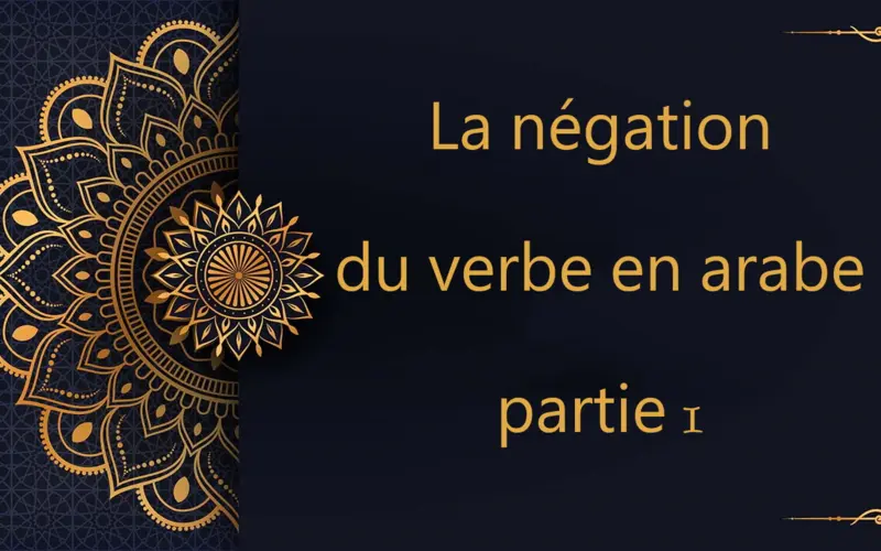 La négation du verbe en arabe - partie 1 | cours d’arabe gratuit | leçon 78