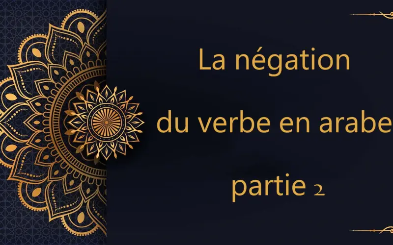 La négation du verbe en arabe - partie 2 | cours d’arabe gratuit | leçon 79