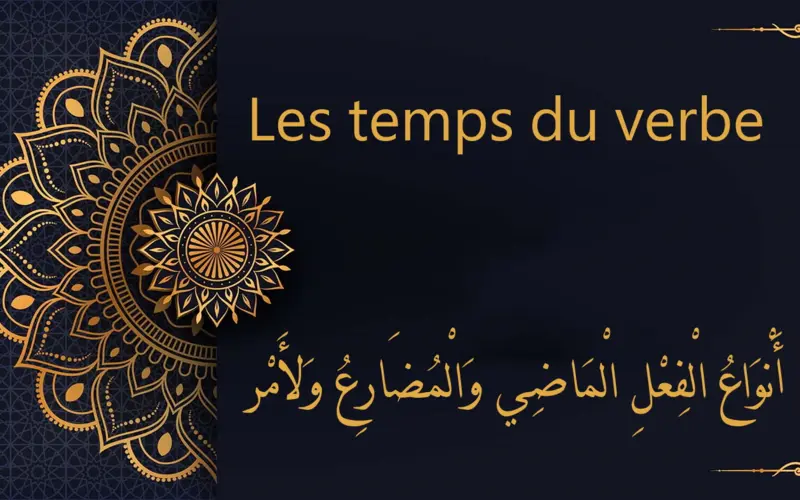Les temps du verbe - أَنْوَاعُ الْفِعْلِ الْمَاضِي وَالْمُضَارِعُ وَالأَمْرُ | cours d’arabe gratuit | leçon 67