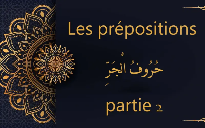 Les prépositions - حُرُوفُ الْجَرِّ - partie 2 | cours d’arabe gratuit | leçon 20