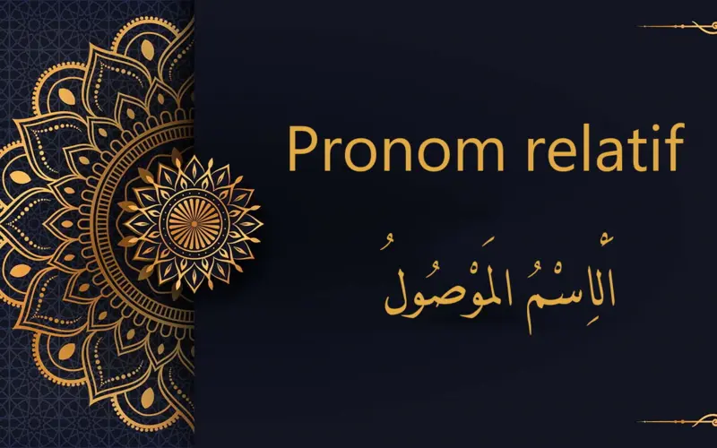 Les pronoms relatifs - الاسْمَاءُ الْمَوْصُولَةُ | cours d’arabe gratuit | leçon 56