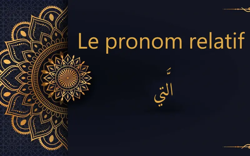 Le pronom relatif - الَّتي | cours d’arabe gratuit | leçon 24