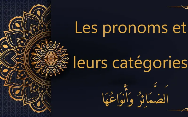 Les pronoms et leurs catégories - اَلضَّمَائِرُ وَأَنْوَاعُهَا | cours d’arabe gratuit | leçon 54