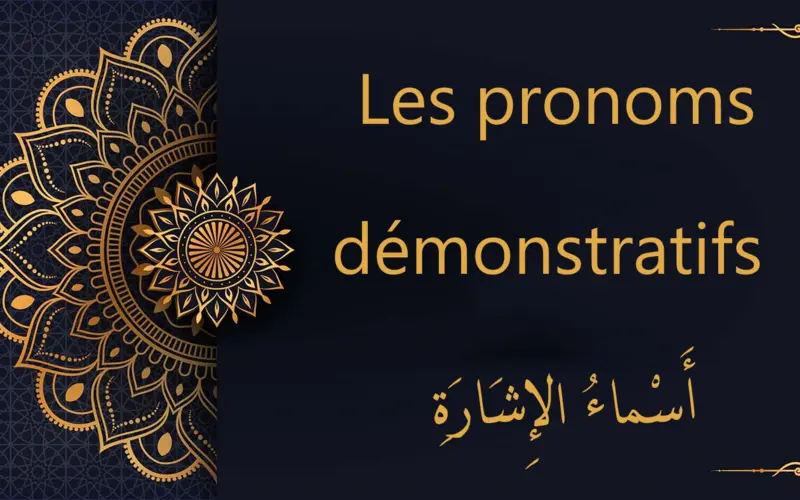 Les pronoms démonstratifs  -أَسْماءُ الإِشَارَةِ | cours d’arabe gratuit | leçon 55