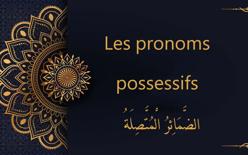 Les pronoms possessifs - الضَّمَائِرُ الْمُتَّصِلَةُ | cours d’arabe gratuit | leçon 18