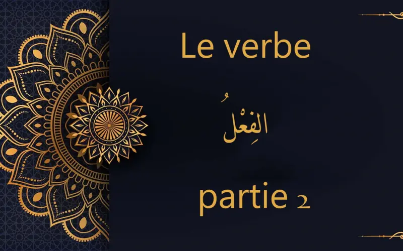 Le verbe - الفِعْلُ - partie 2| cours d’arabe gratuit | leçon 71