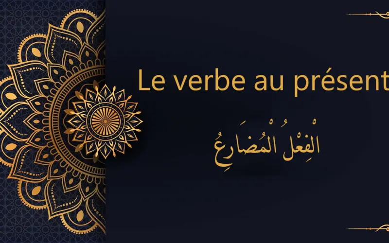 Le verbe à l'inaccompli  présent - الْفِعْلُ الْمُضَارِعُ | cours d’arabe gratuit | leçon 22