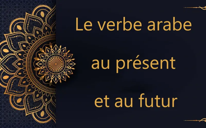 Le verbe arabe au présent et au futur | cours d’arabe gratuit | leçon 73