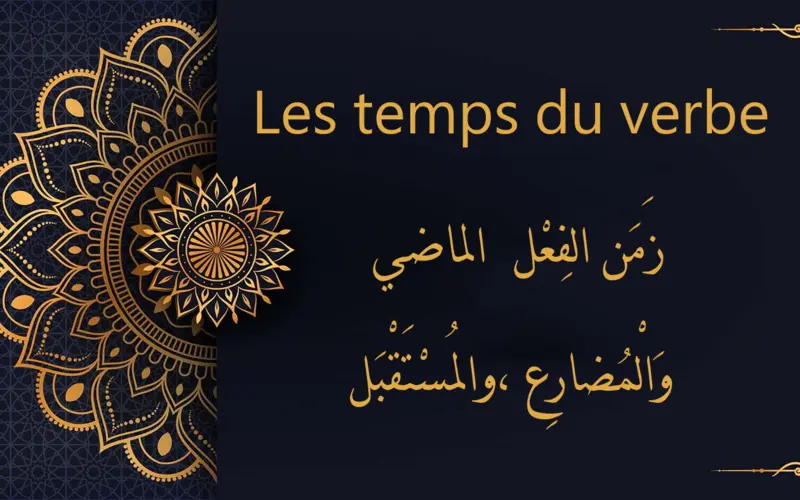 Les temps du verbe  زَمَن الفِعْل  الماضي ،وَالْمُضارِع ،والمُسْتَقْبَل | cours d’arabe gratuit | leçon 72