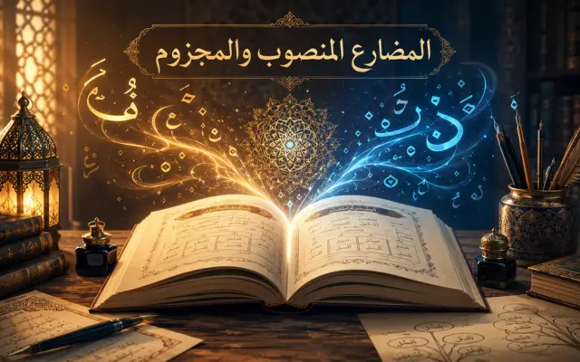 Livre de grammaire arabe sur le subjonctif et le jussif