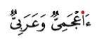 al hamza musahhala in the Quran