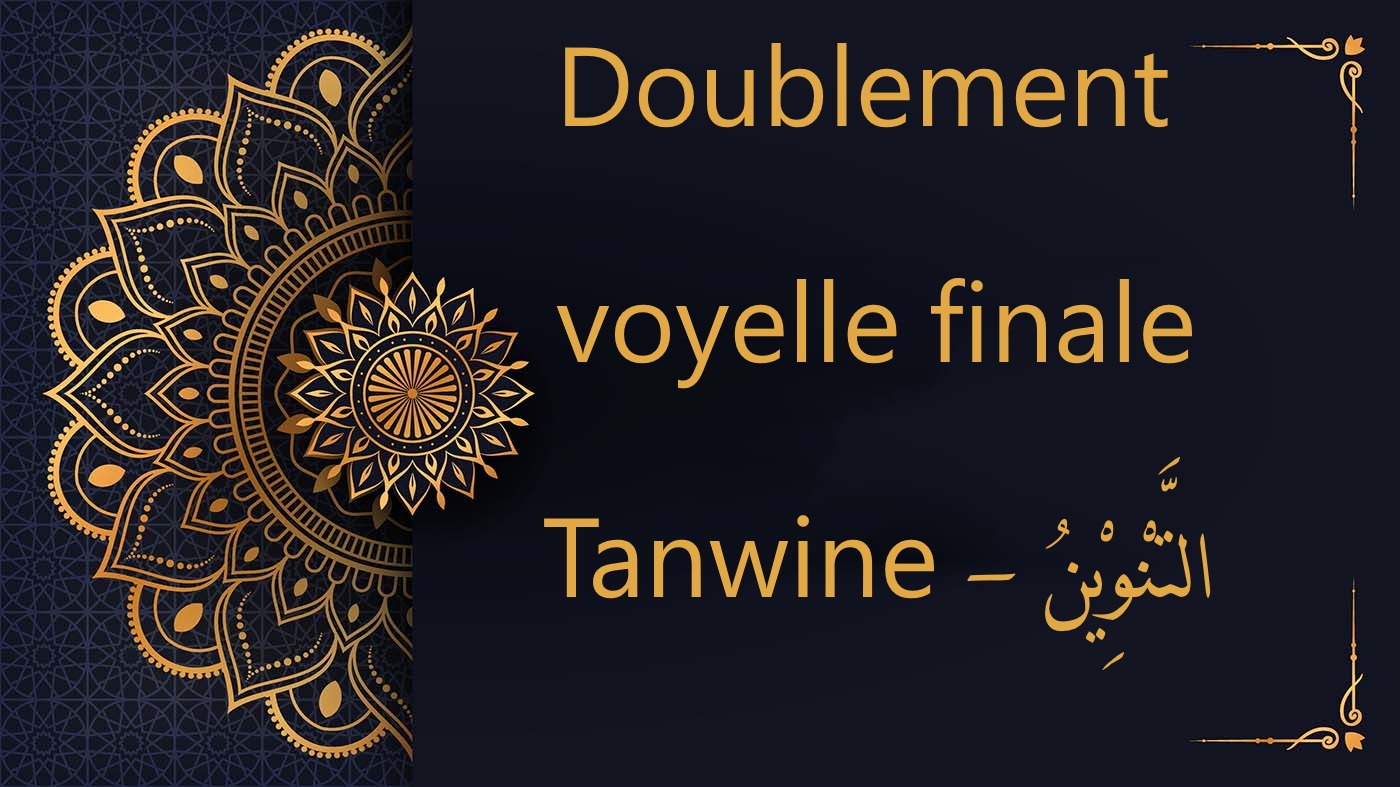 Tanwine | Cours d'alphabet arabe gratuit | leçon 3