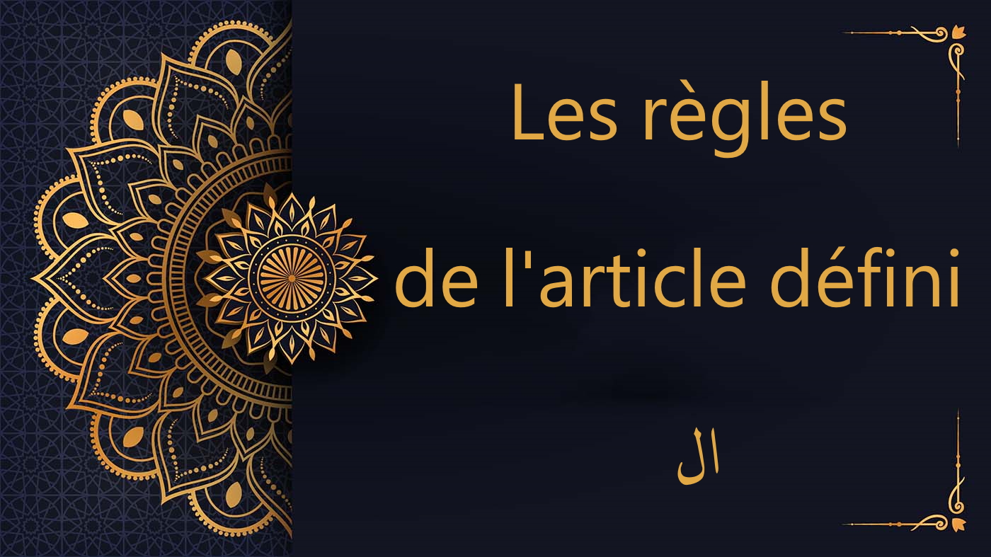 ال - les règles de l'article défini | cours de Coran gratuit | leçon 3