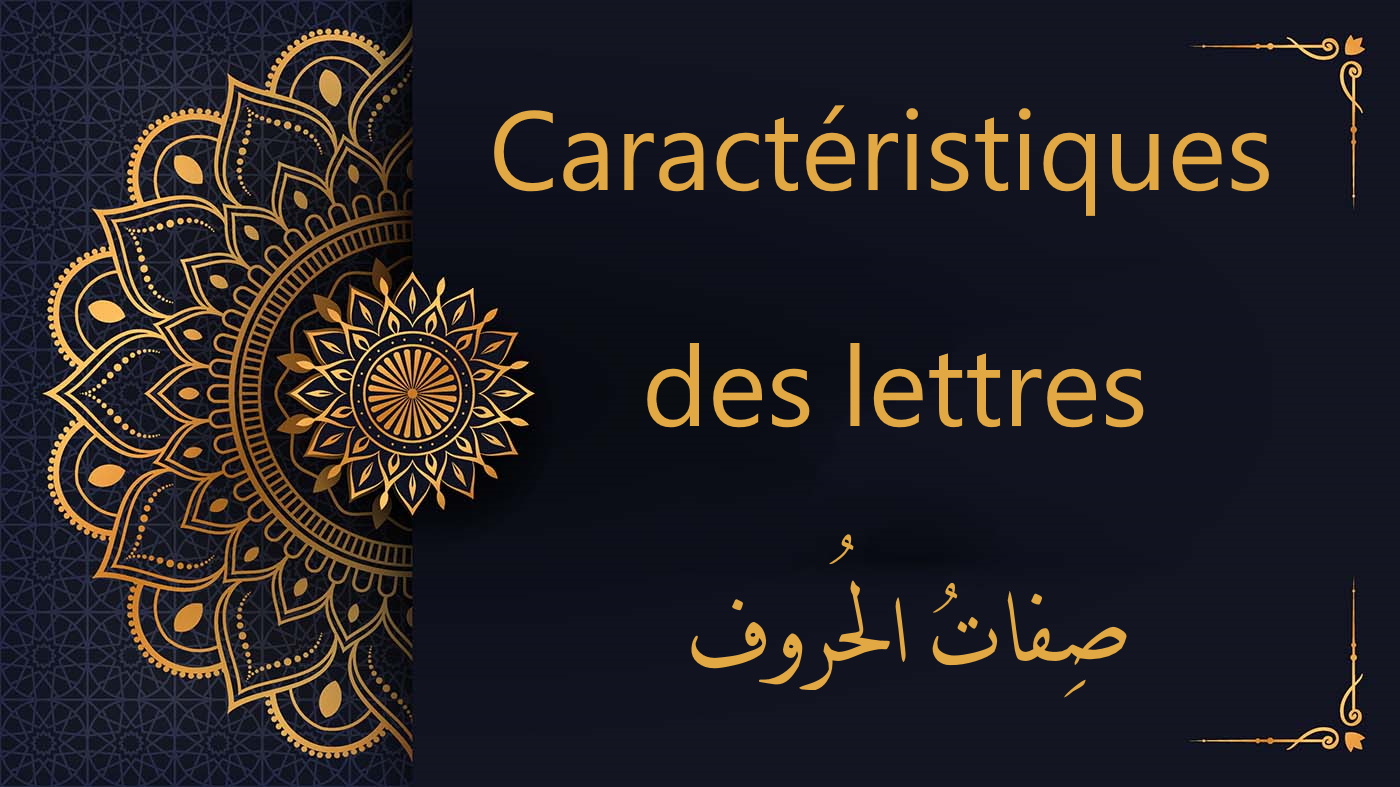 Caractéristiques des lettres -  صِفاتُ الحُروف | cours de Coran gratuit | Leçon 6