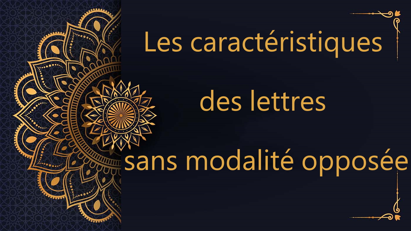 Les caractéristiques des lettres sans modalité opposée | cours de Coran gratuit |  leçon 7
