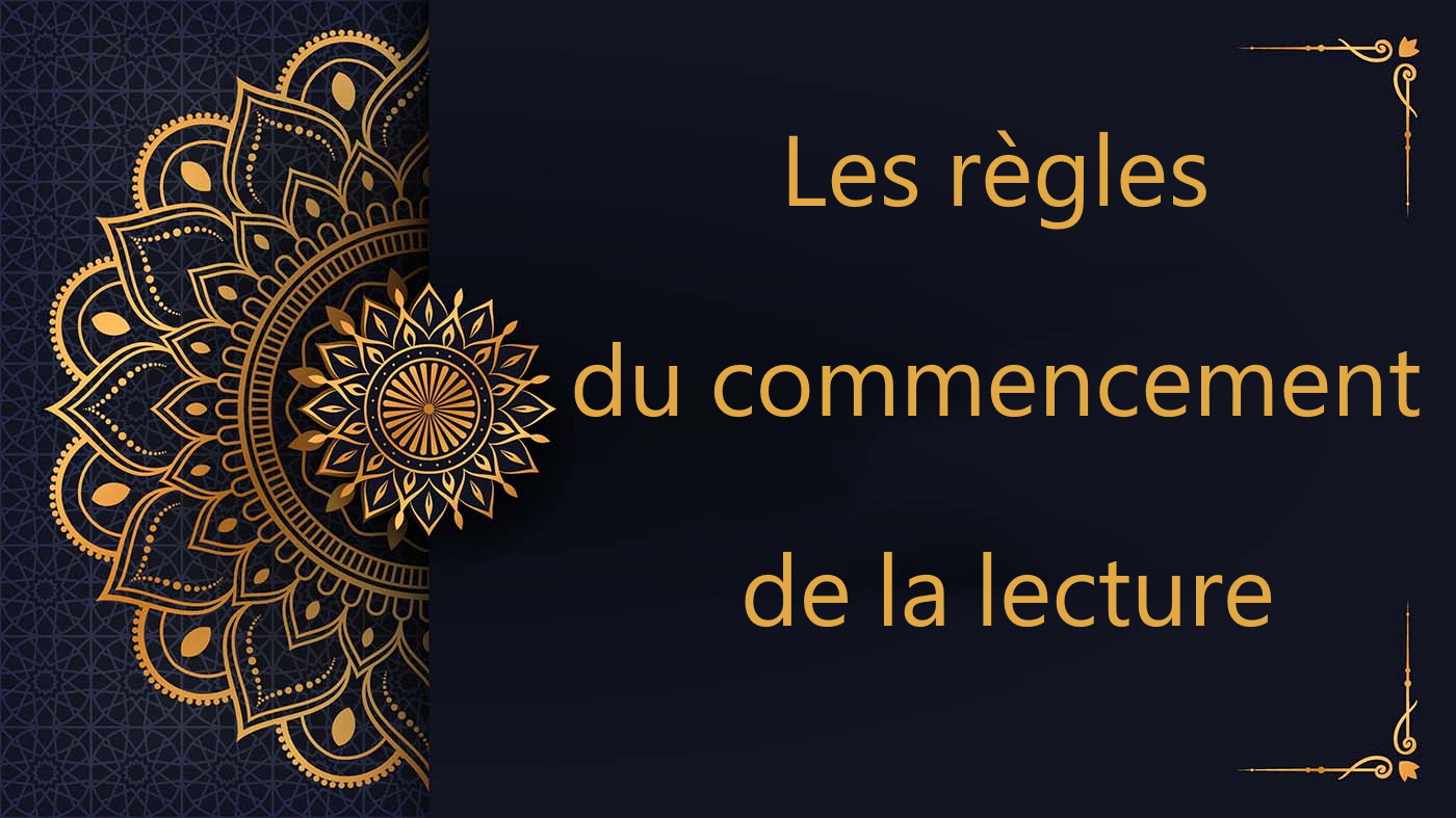 Les règles du commencement de la lecture | cours de Coran gratuit |   leçon 18
