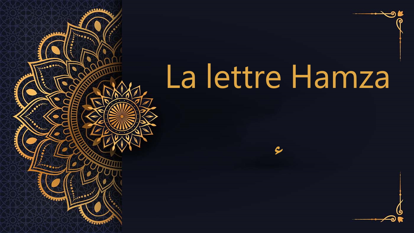 La lettre Hamza – ء | cours de Coran gratuit | leçon 4