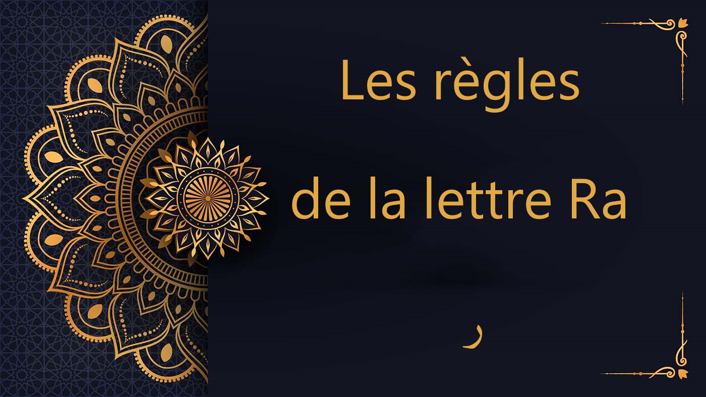 Les règles de la lettre Ra - ر | cours de Coran gratuit | Leçon 8
