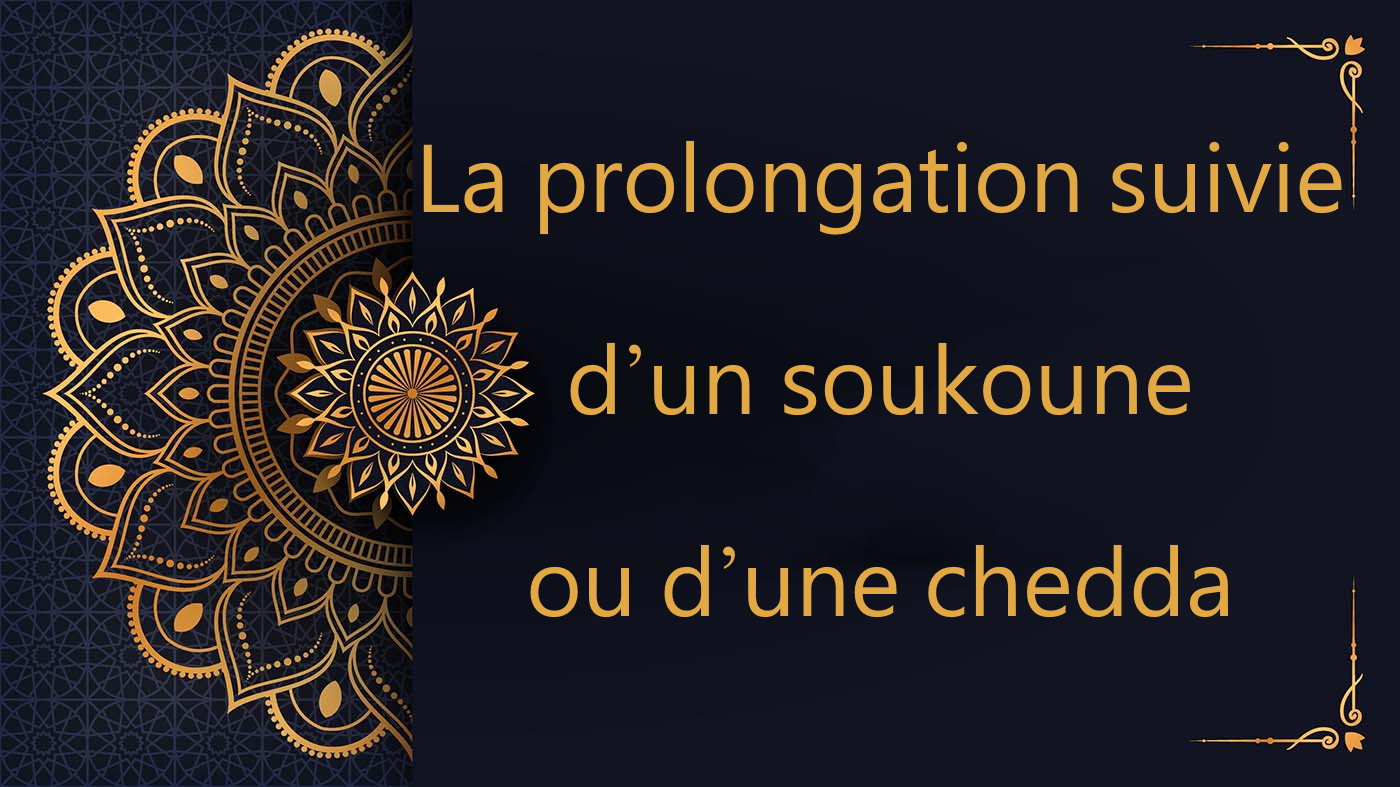 La prolongation suivie d’un soukoune ou d’une chedda | cours de Coran gratuit | leçon 15