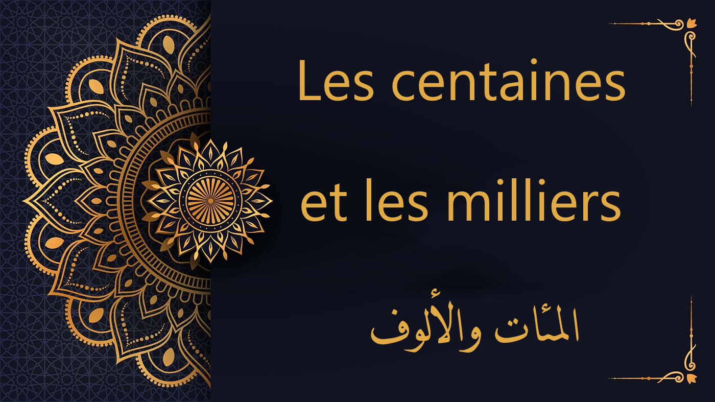 Les centaines et les milliers - المئات والألوف | cours d’arabe gratuit | leçon 62