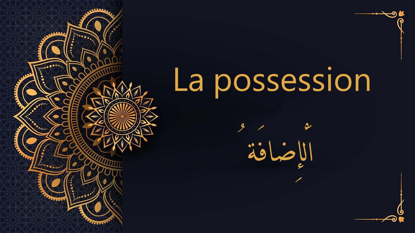 La possession - ُاَلْإِضافَة  | cours d’arabe gratuit | leçon 9