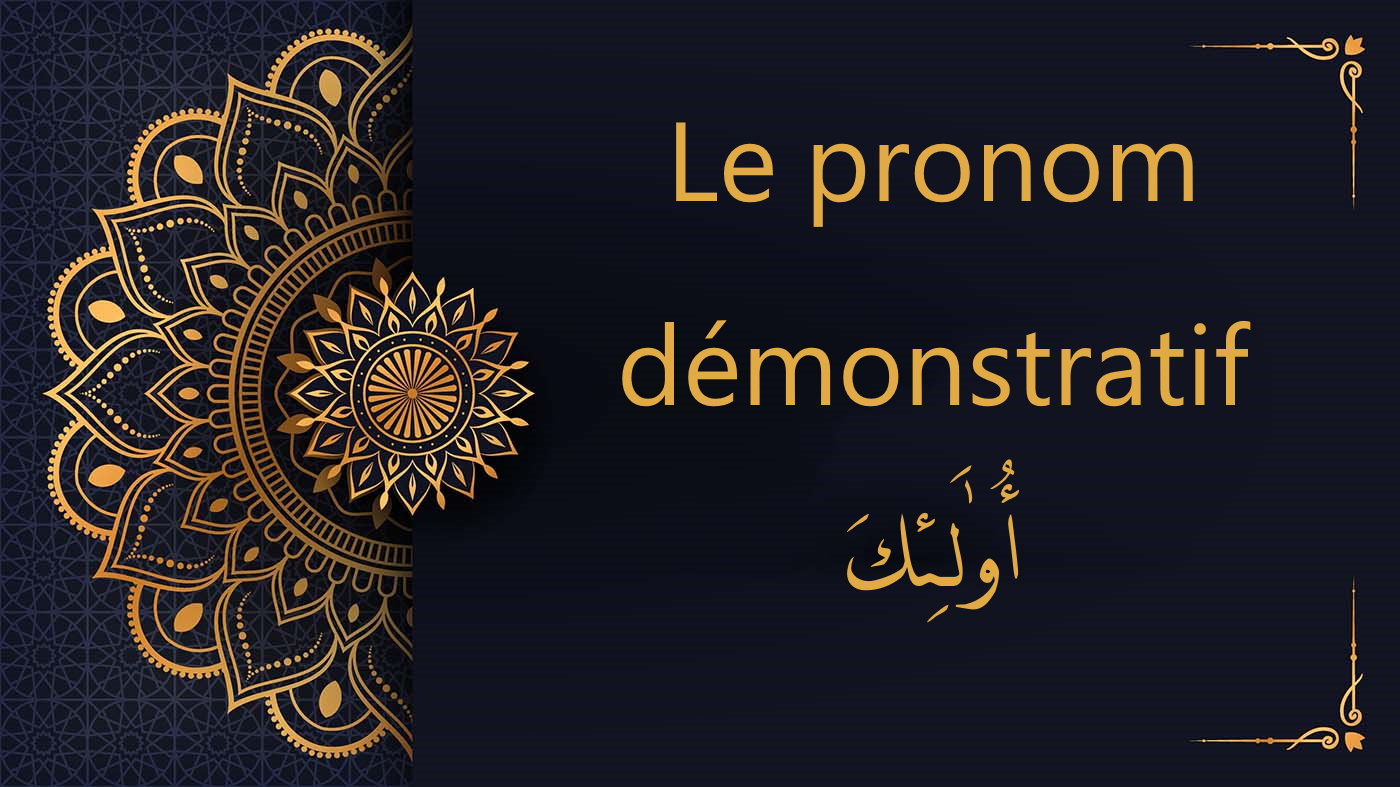 أُولَـٰئِكَ - pronom démonstratif | cours d’arabe gratuit | leçon 27