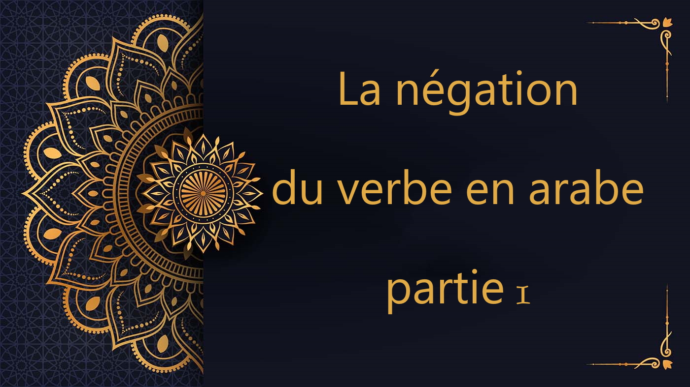 La négation du verbe en arabe - partie 1 | cours d’arabe gratuit | leçon 78