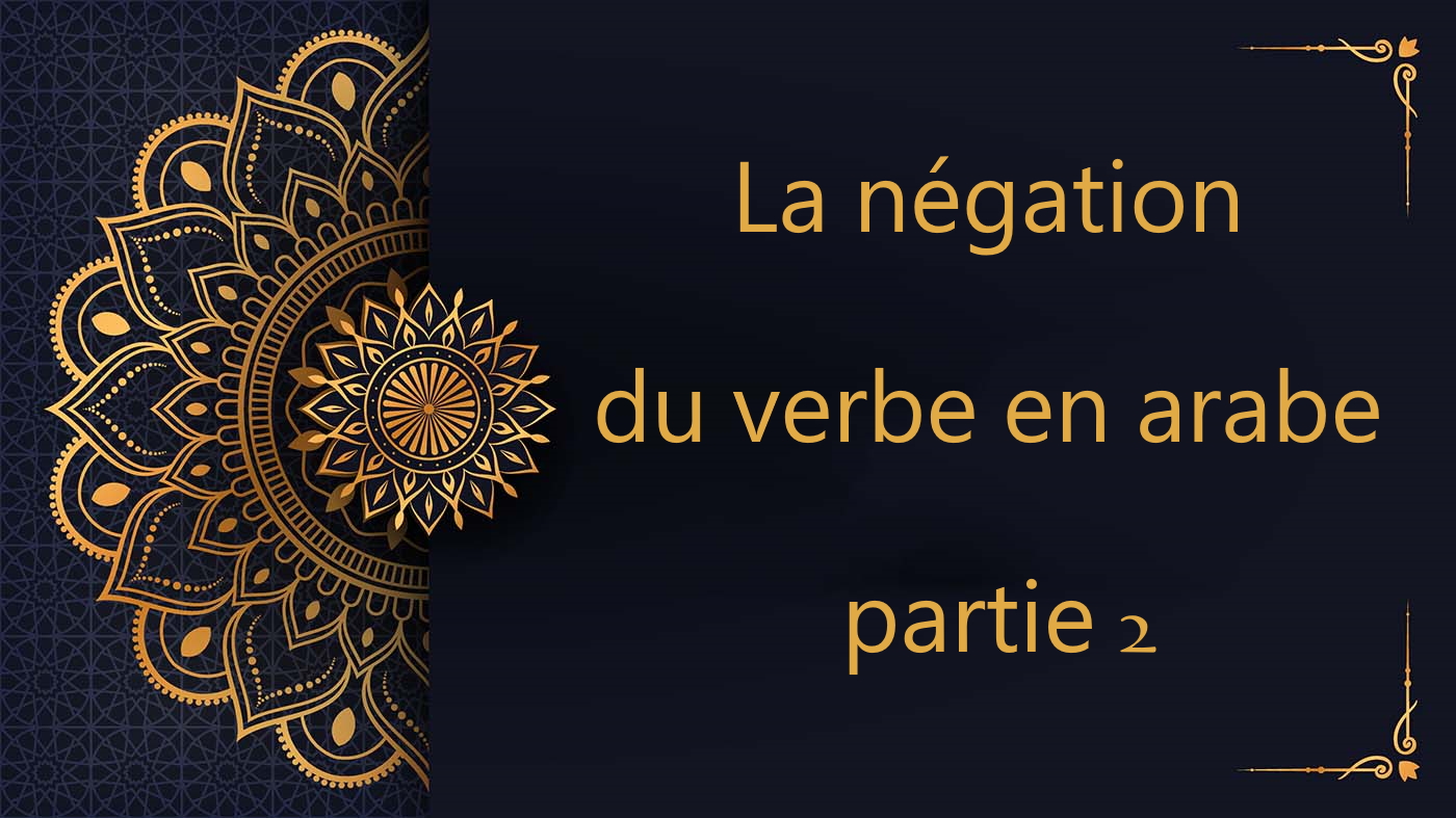 La négation du verbe en arabe - partie 2 | cours d’arabe gratuit | leçon 79