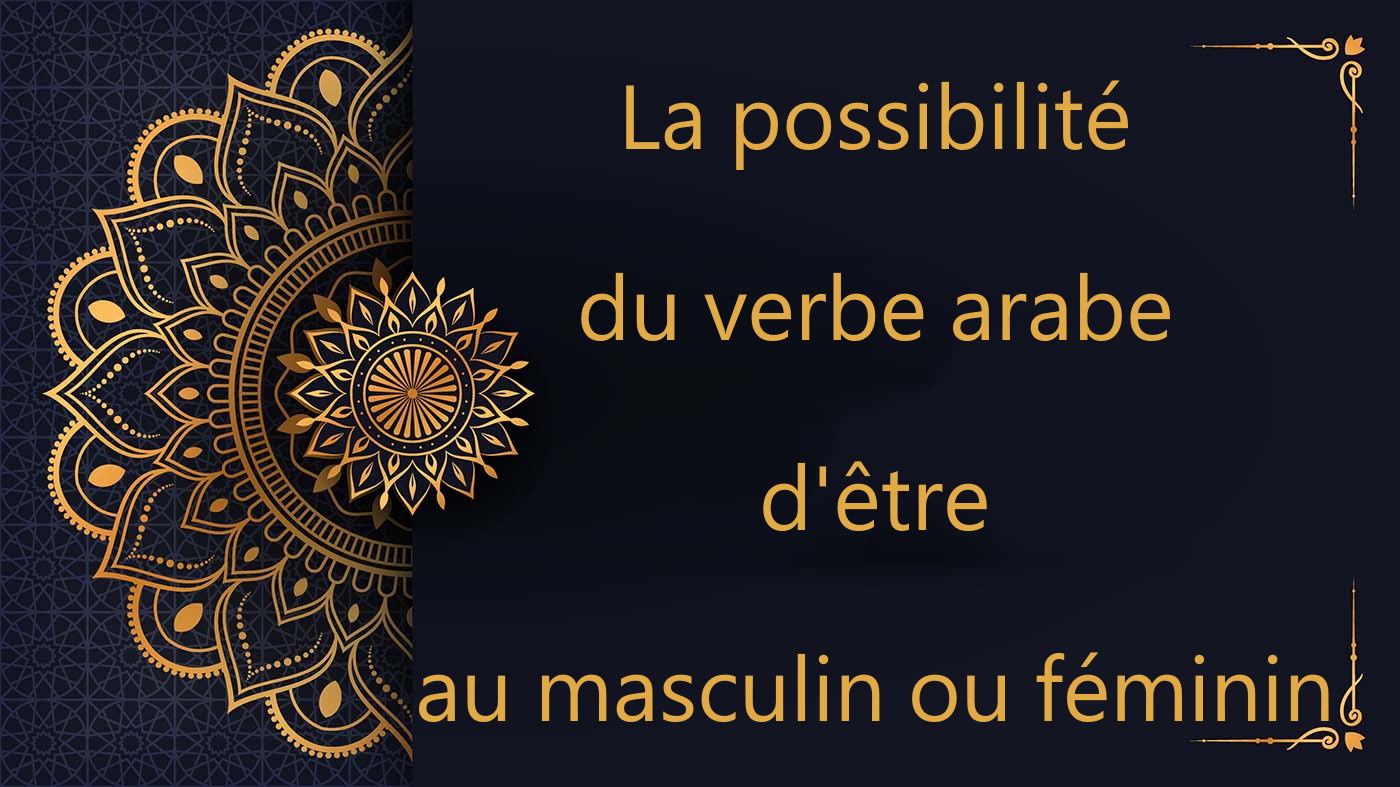 La possibilité du verbe arabe d'être au masculin ou féminin | cours d’arabe gratuit | leçon 77